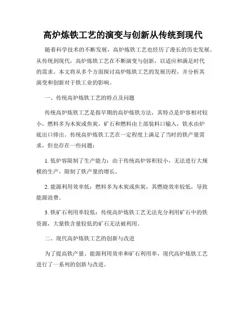 高炉炼铁工艺的演变与创新从传统到现代