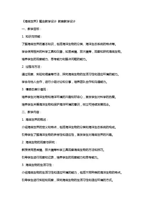 《海底世界》整合教学设计 教案教学设计