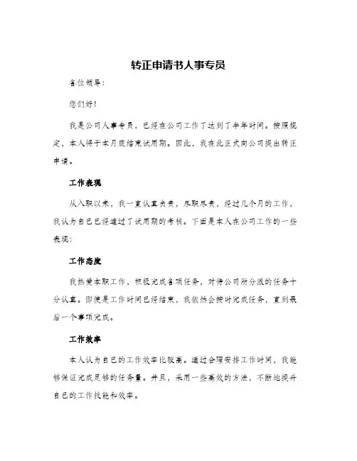 2024年转正申请书人事专员