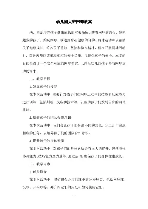 幼儿园大班网球教案