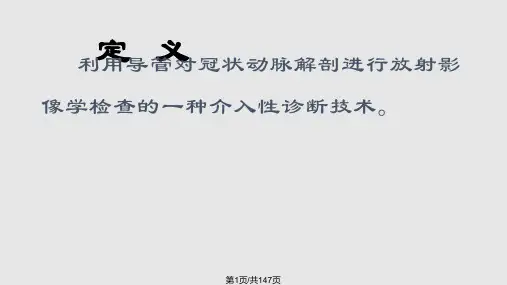 冠脉造影术完整PPT课件