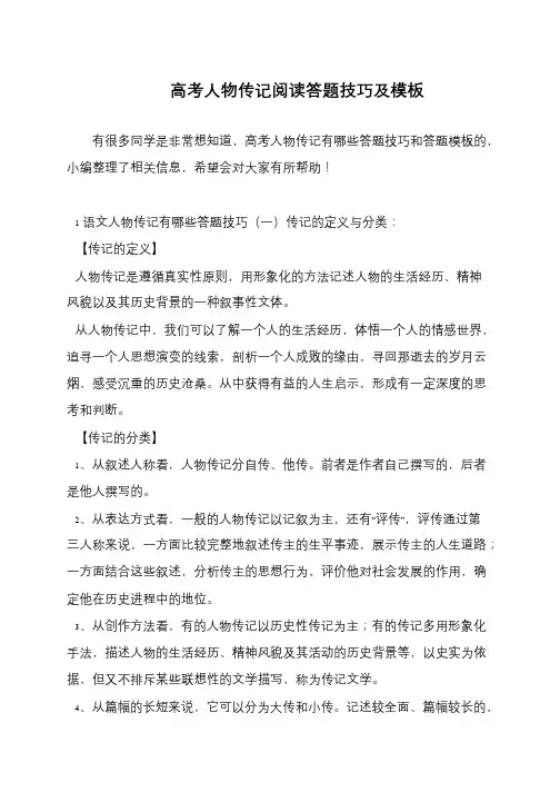 高考人物传记阅读答题技巧及模板