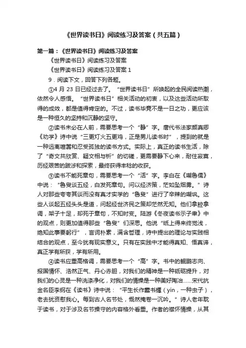 《世界读书日》阅读练习及答案（共五篇）