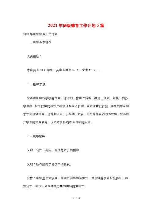 2021年班级德育工作计划5篇