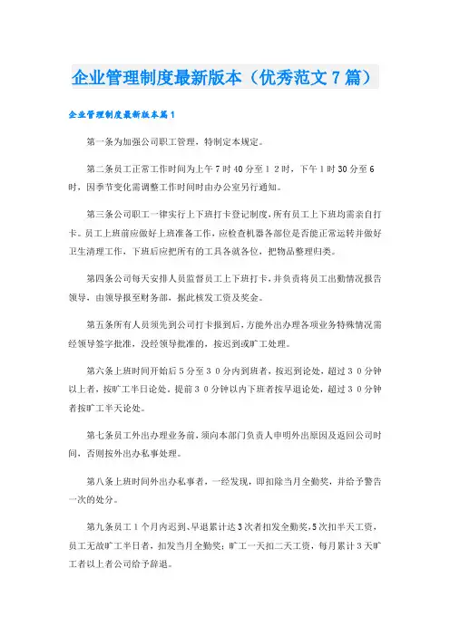 企业管理制度最新版本(优秀范文7篇).doc