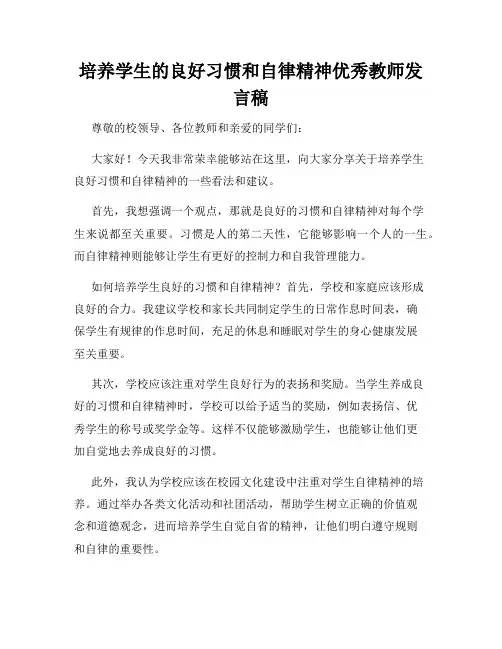 培养学生的良好习惯和自律精神优秀教师发言稿