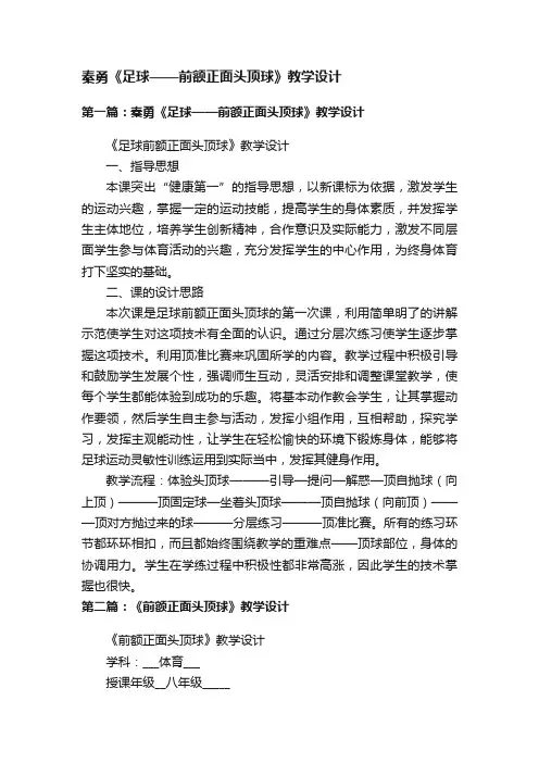 秦勇《足球——前额正面头顶球》教学设计