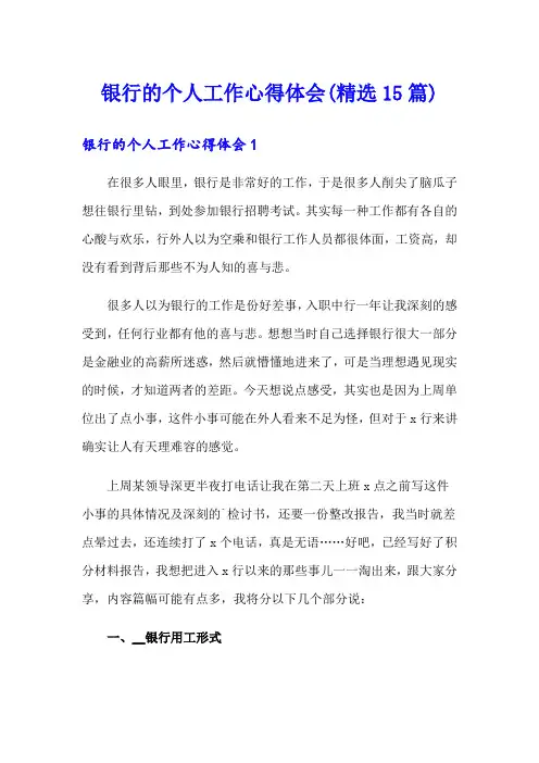 银行的个人工作心得体会(精选15篇)