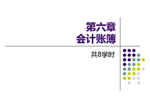 基础会计(西南财经大学出版社)第六章教学文稿