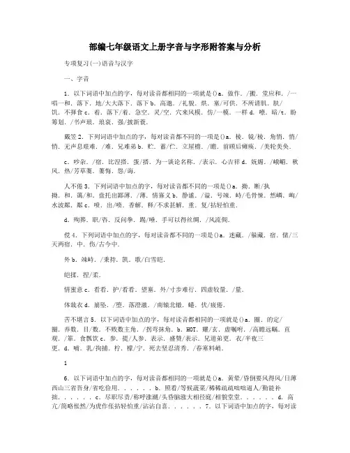 部编七年级语文上册字音与字形附答案与分析