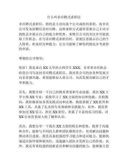 什么叫非应聘式求职信