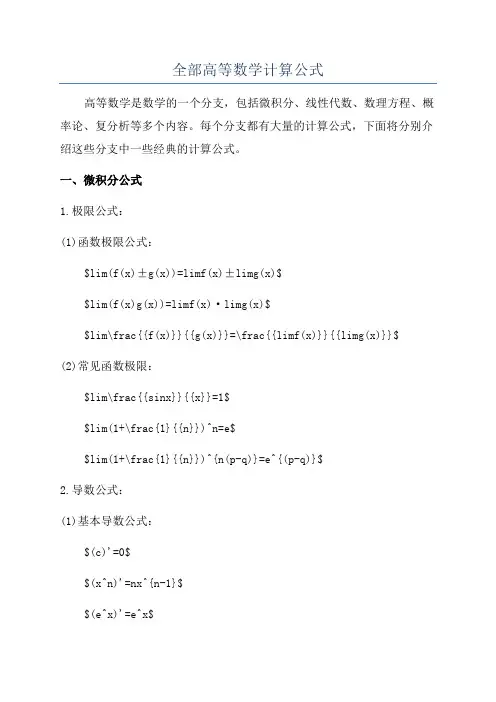 全部高等数学计算公式