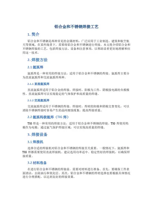 铝合金和不锈钢焊接工艺
