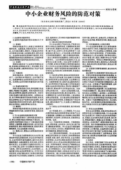 中小企业财务风险的防范对策