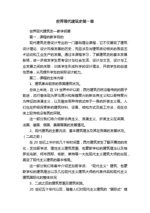 世界现代建筑史第一章