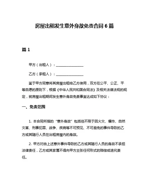 房屋出租发生意外身故免责合同6篇