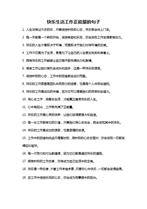 快乐生活工作正能量的句子