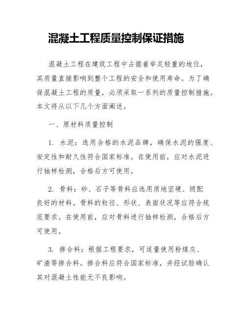 混凝土工程质量控保证措施