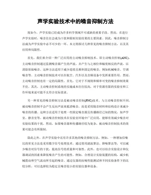 声学实验技术中的噪音抑制方法