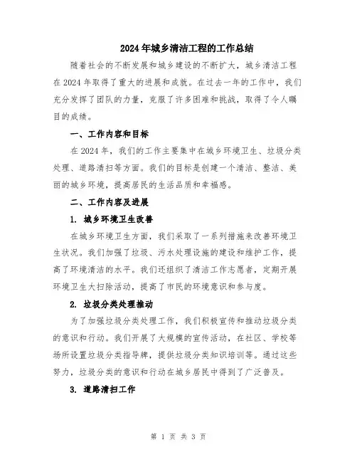 2024年城乡清洁工程的工作总结