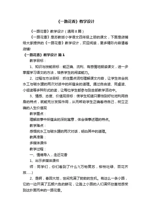 《一路花香》教学设计