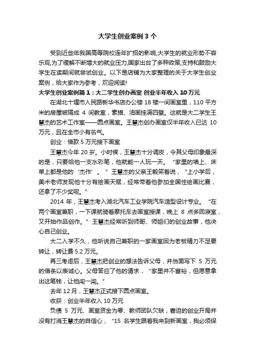 大学生创业案例3个