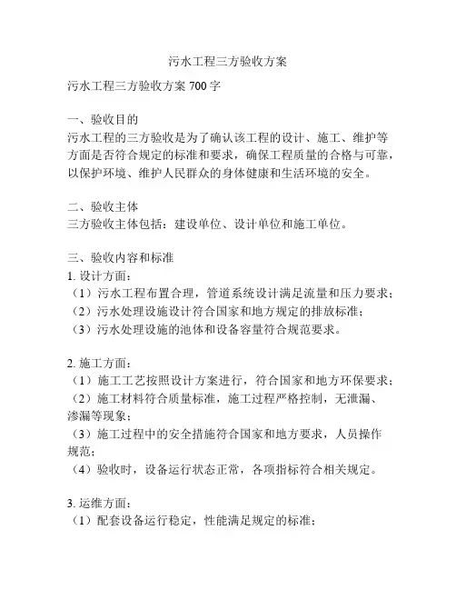 污水工程三方验收方案