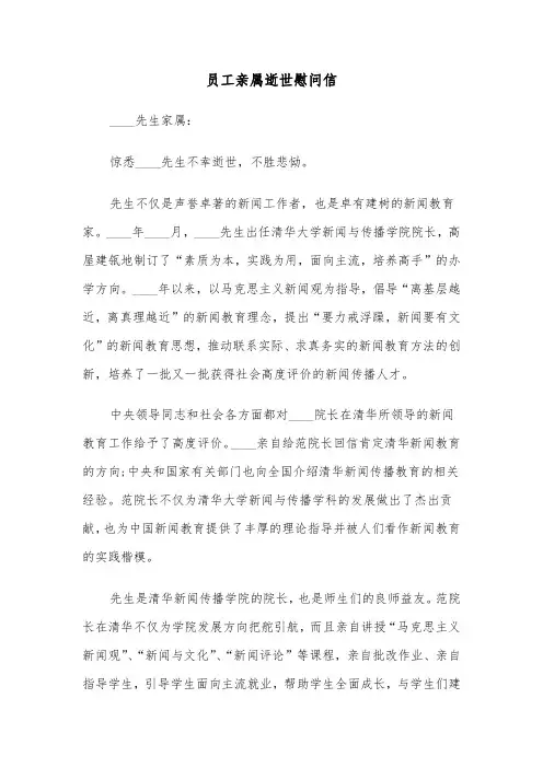 员工亲属逝世慰问信（四篇）