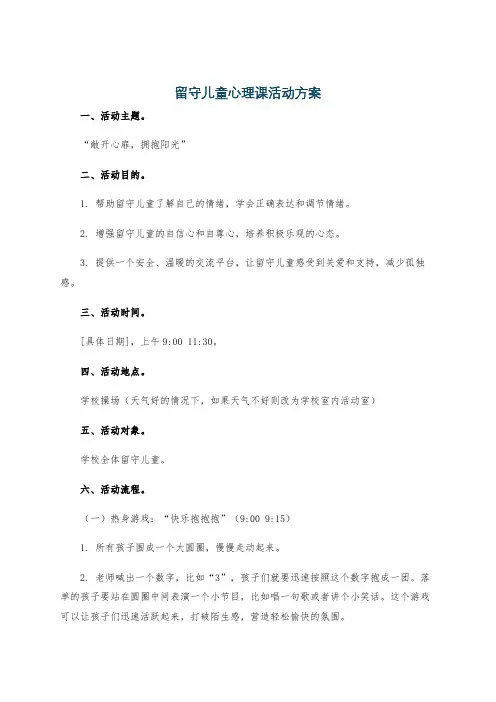 留守儿童心理课活动方案