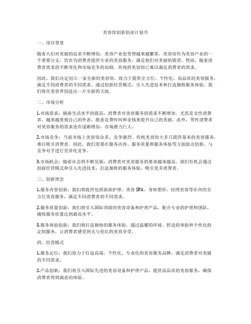 美容馆创新创业计划书