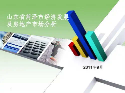 山东省菏泽市经济发展及房地产市场分析(分享版)