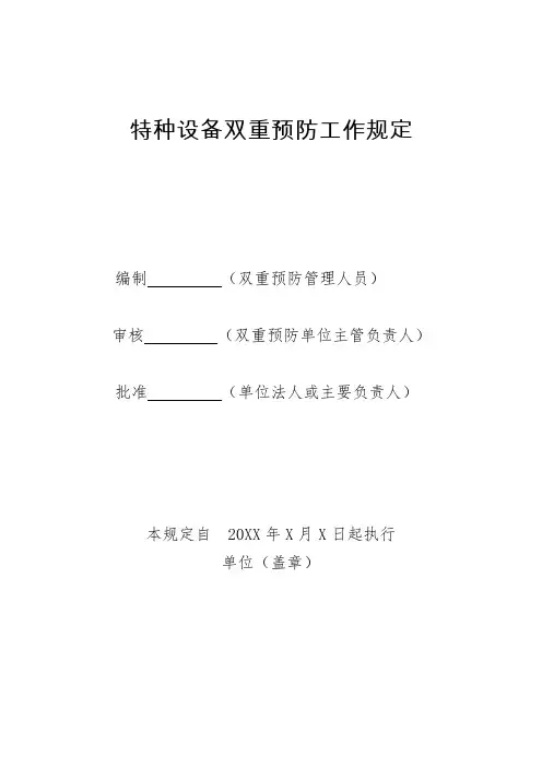 特种设备双重预防工作规定模板
