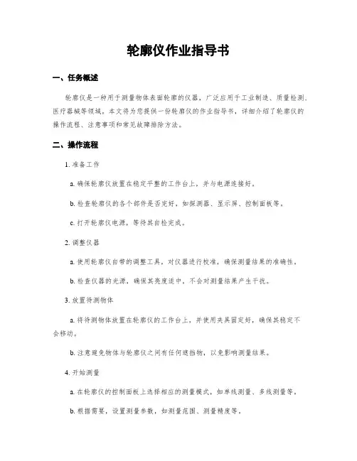 轮廓仪作业指导书
