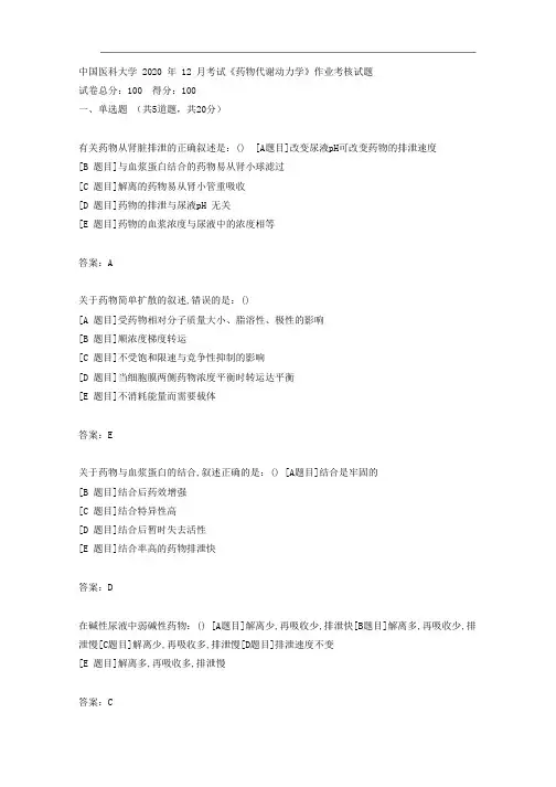 答案中国医科大学2020年12月《药物代谢动力学》作业考核试题