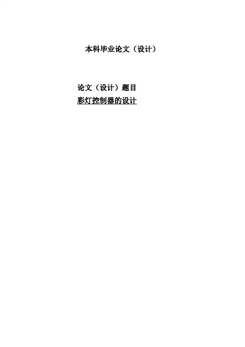毕业设计54彩灯控制器的设计