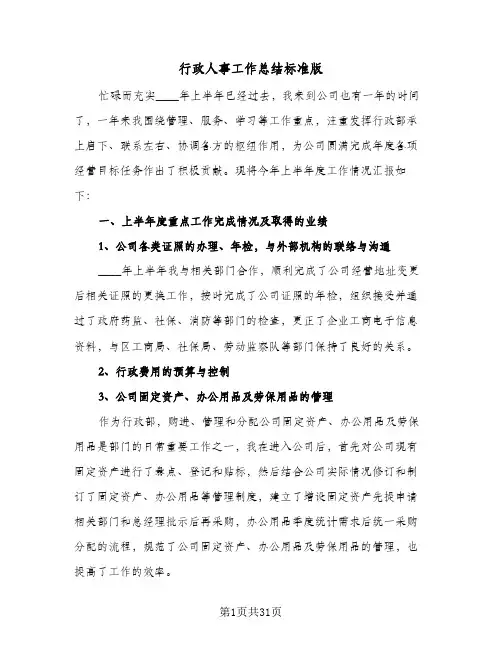 行政人事工作总结标准版(8篇)