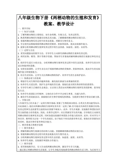 八年级生物下册《两栖动物的生殖和发育》教案、教学设计