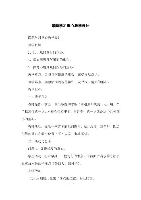 课题学习重心教学设计