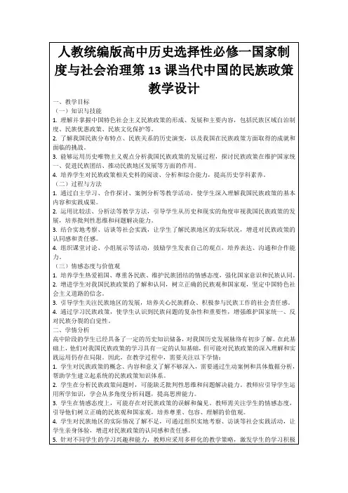 人教统编版高中历史选择性必修一国家制度与社会治理第13课当代中国的民族政策教学设计