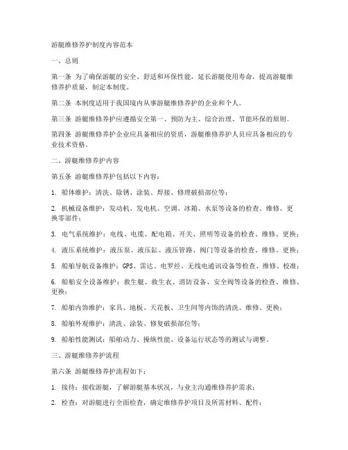 游艇维修养护制度内容范本