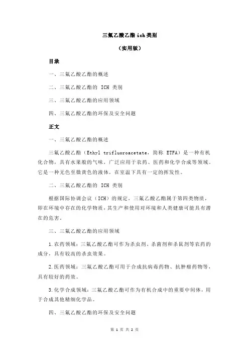 三氟乙酸乙酯ich类别