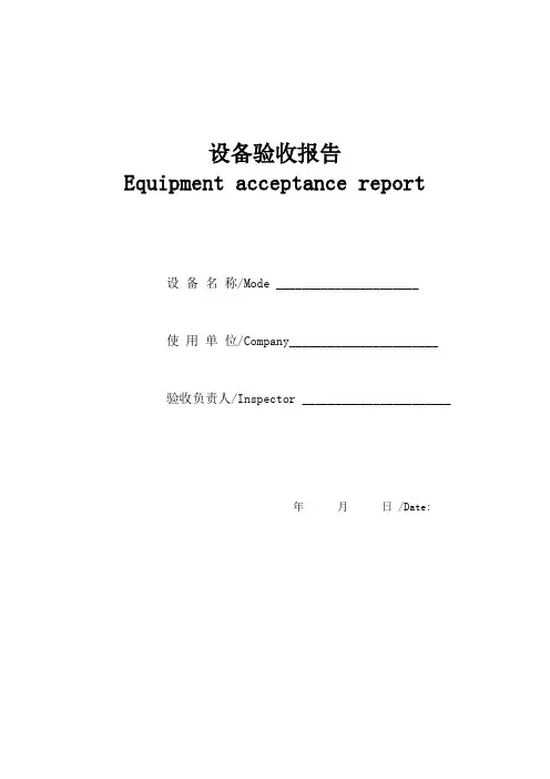 设备验收报告中英文