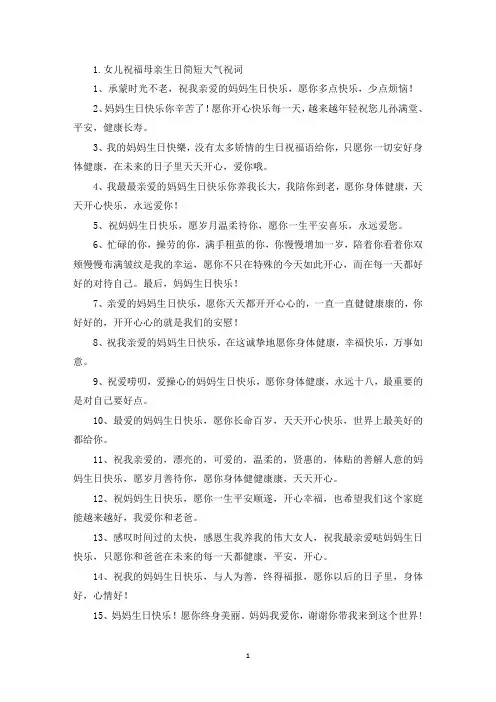 女儿祝福母亲生日简短大气祝词(精选)