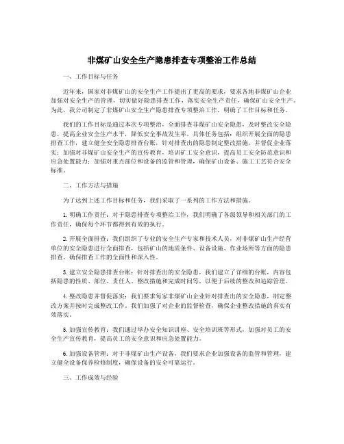 非煤矿山安全生产隐患排查专项整治工作总结