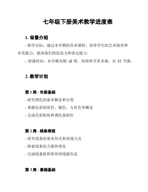 七年级下册美术教学进度表