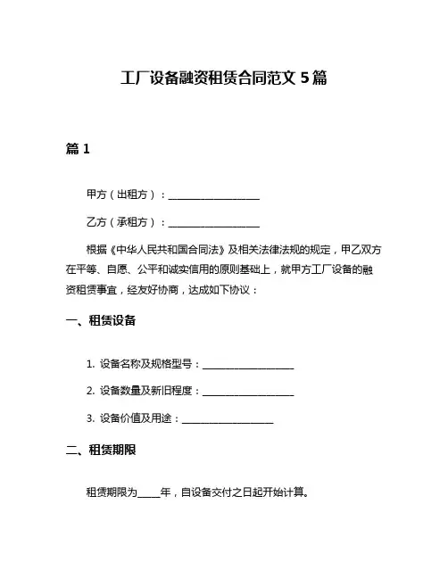 工厂设备融资租赁合同范文5篇