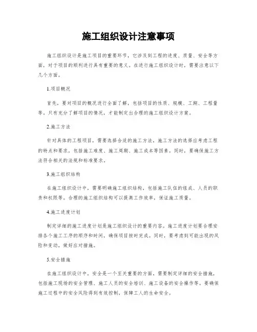 施工组织设计注意事项