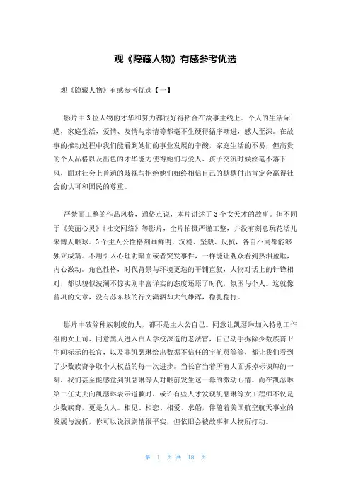 观《隐藏人物》有感参考优选