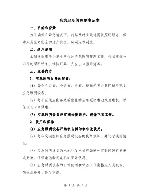 应急照明管理制度范本