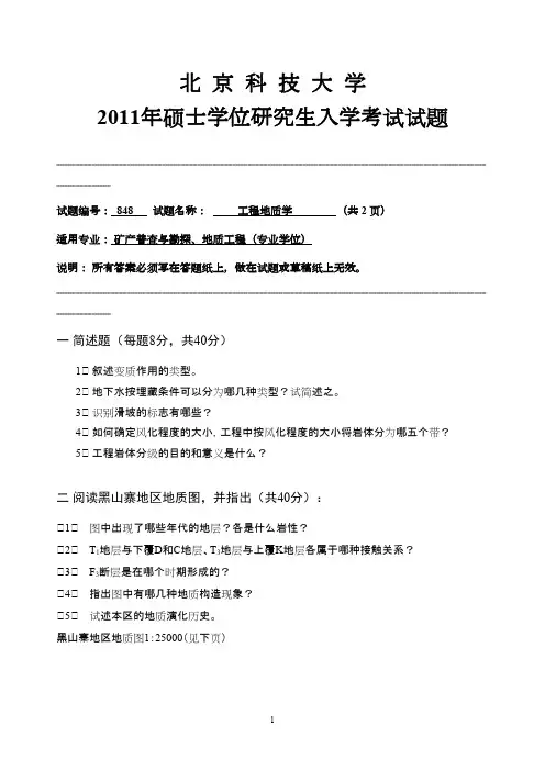 北京科技大学工程地质学2011年考研专业课初试真题